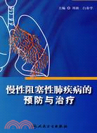 慢性阻塞性肺疾病的預防與治療（簡體書）