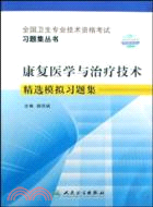 康復醫學與治療技術精選模擬習題集（簡體書）