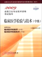 2009-臨床醫學檢驗與技術(中級)-全國衛生專業技術資格考試指導（簡體書）