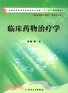 臨床藥物治療學（簡體書）