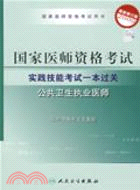 2009國家醫師資格考試 實踐技能考試一本過關：公共衛生執業醫師（簡體書）