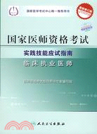 臨床執業醫師(最新修訂版2009)(附盤卡)-國家醫師資格考試實踐技（簡體書）