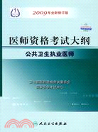 公共衛生執業醫師(2009年全新修訂版)-醫師資格考試大綱（簡體書）