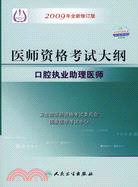口腔執業助理醫師(2009年全新修訂版)-醫師資格考試大綱（簡體書）
