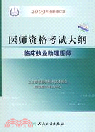 臨床執業助理醫師(2009年全新修訂版)-醫師資格考試大綱（簡體書）