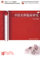 中醫婦科臨床研究（簡體書）