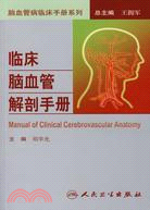 臨床腦血管解剖手冊（簡體書）