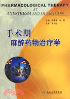 手術期麻醉藥物治療學（簡體書）