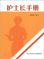 護士長手冊（簡體書）