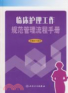 臨床護理工作規範管理流程手冊（簡體書）