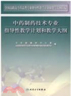 中藥製藥技術專業教學計畫和教學大綱（簡體書）