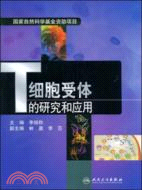 T細胞受體的研究與應用（簡體書）