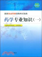 國家執業藥師資格考試指南：藥學專業知識（一）（簡體書）