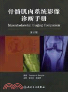 骨骼肌肉系統影像診斷手冊（簡體書）