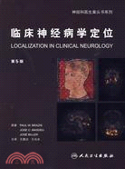 臨床神經病學定位（簡體書）