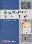 腸道病毒71型手足口病（簡體書）