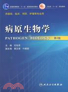 病原生物學.第2版（簡體書）