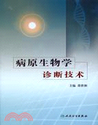 病原生物學診斷技術（簡體書）