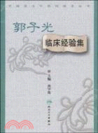 郭子光臨床經驗集（簡體書）