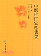 中醫臨證家珍集要（簡體書）