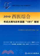 2010西醫綜合考試大綱與歷年真題“1對1”解析（簡體書）