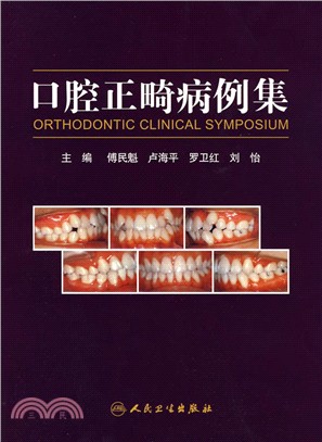 口腔正畸病例集（簡體書）