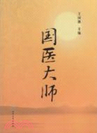 國醫大師（簡體書）