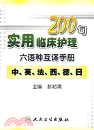 實用臨床護理200句六語種互譯手冊(中英法西德日)配光盤（簡體書）