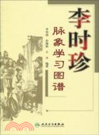 李時珍脈象學習圖譜（簡體書）