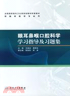 眼耳鼻喉口腔科學學習指導及習題集（簡體書）