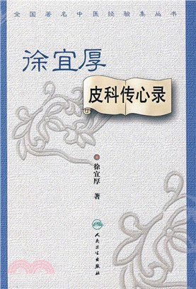 徐宜厚皮科傳心錄（簡體書）