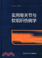 實用骨關節與軟組織傷病學（簡體書）