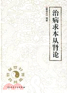 治病求本從腎論（簡體書）