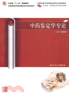 中藥鑒定學專論（中醫藥研究生）（簡體書）