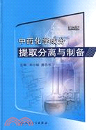 中藥化學成分提取分離與製備（第2版）（簡體書）