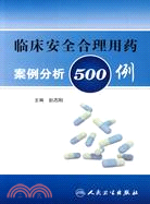 臨床安全合理用藥案例分析500例（簡體書）