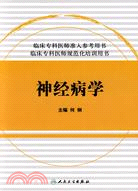 臨床專科醫師規範化培訓用書-神經病學（簡體書）