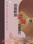 中醫防治泄瀉百家驗方（中醫百病百家驗方系列）（簡體書）