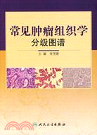 常見腫瘤組織學分級圖譜（簡體書）