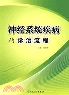 神經系統疾病的診治流程（簡體書）