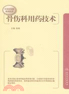 實用骨傷科系列叢書-骨傷科用藥技術（簡體書）