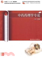 中藥藥理學專論（簡體書）