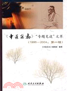 《中醫雜誌》"專題筆談"文萃（1995～2004，第一輯）（簡體書）