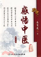 感悟中醫（簡體書）