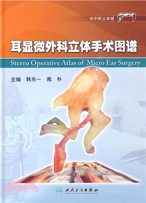 耳顯微外科立體手術圖譜（簡體書）