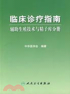 臨床診療指南：輔助生殖技術與精子庫分冊（簡體書）