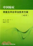 中國癌症篩查及早診早治技術方案（試行）包銷1000（簡體書）