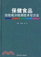 保健食品功效成分檢測技術與方法（簡體書）