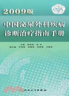 中國泌尿外科疾病診斷治療指南手冊(2009版)（簡體書）