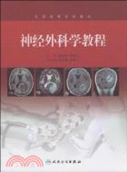 神經外科學教程（簡體書）